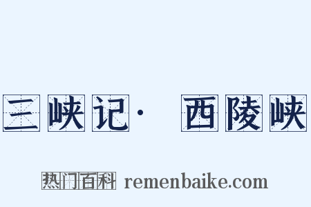 三峡记·西陵峡是什么意思的图片